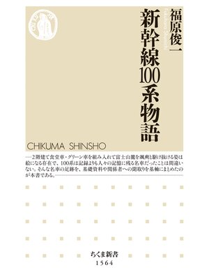 cover image of 新幹線100系物語